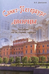 Книга Санкт-Петербург. Дворцы