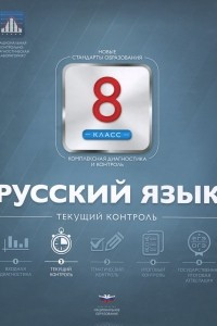 Книга Русский язык. 8 класс. Текущий контроль