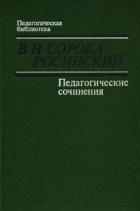 Книга В. Н. Сорока-Росинский. Педагогические сочинения