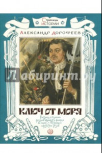 Книга Страницы истории. Ключ от моря