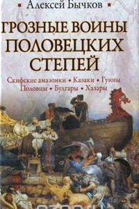 Книга Грозные воины половецких степей