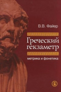 Книга Греческий гекзаметр. Метрика и фонетика