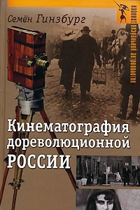 Книга Кинематография дореволюционной России