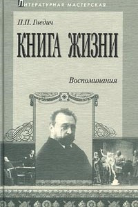 Книга Книга жизни. Воспоминания. 1855-1918