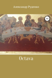 Книга Octava