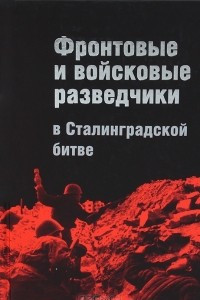 Книга Фронтовые и войсковые разведчики в Сталинградской битве