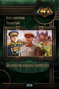 Книга Альтернатива маршала Тухачевского