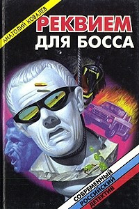 Книга Реквием для босса