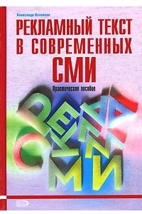 Книга Рекламный текст в современных СМИ