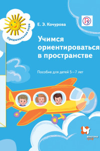 Книга Учимся ориентироваться в пространстве. Пособие для детей 5-7 лет. Учебное пособие.