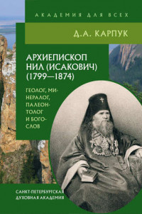 Книга Архиепископ Нил (Исакович) (1799-1874): геолог, минералог, палеонтолог и богослов. Академия для всех.