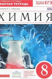 Книга Химия. 8 класс. Рабочая тетрадь