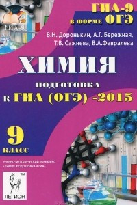 Книга Химия. 9 класс. Подготовка к ГИА (ОГЭ)-2015