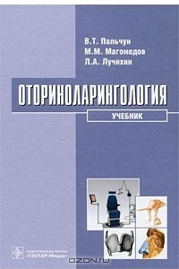 Книга Оториноларингология