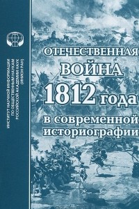 Книга Отечественная война 1812 года в современной историографии
