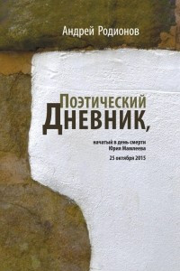 Книга Поэтический дневник, начатый в день смерти Юрия Мамлеева 25 октября 2015