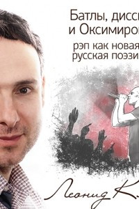 Книга Батлы, диссы и Оксимирон: рэп как новая русская поэзия