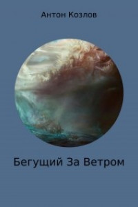 Книга Бегущий За Ветром