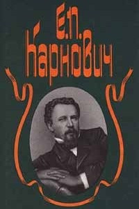 Книга Е. П. Карнович. Собрание сочинений в 4 томах. Том 1. На высоте и на доле. Придворное кружево. Замечательные богатства частных лиц в России