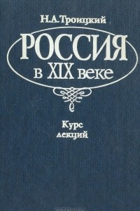 Книга Россия в XIX веке. Курс лекций