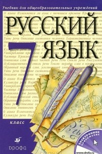 Книга Русский язык. 7 класс. Учебник