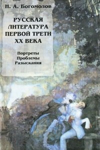 Книга Русская литература первой трети XX века