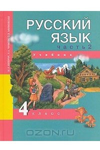 Книга Русский язык. 4 класс. В 3 частях. Часть 2