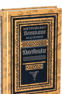 Книга Дневники. 1926—1948