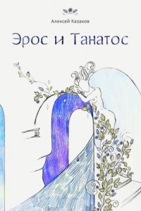 Книга Эрос и Танатос. 20 историй о переплетениях любви и смерти
