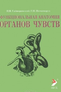 Книга Функциональная анатомия органов чувств