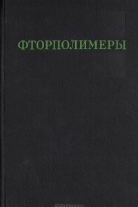 Книга Фторполимеры