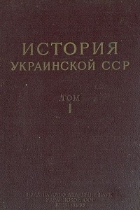 Книга История Украинской ССР. Том 1