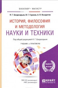 Книга История, философия и методология науки и техники. Учебник и практикум