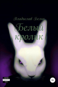 Книга Белый кролик