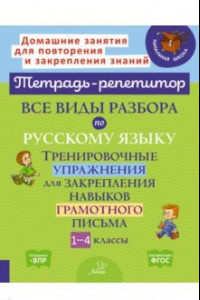 Книга Все виды разбора по русскому языку. Тренировочные упражнения. 1-4 классы