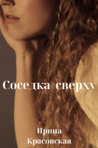 Книга Соседка сверху