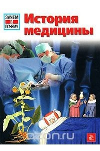 Книга История медицины