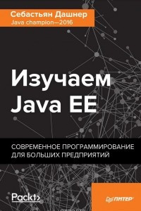 Книга Изучаем Java EE. Современное программирование для больших предприятий