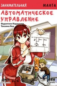 Книга Занимательная манга. Автоматическое управление