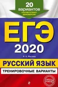 Книга ЕГЭ-2020. Русский язык. Тренировочные варианты. 20 вариантов