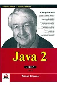 Книга Java 2. JDK 1.3. Том 1