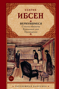 Книга Вернувшиеся: Столпы общества. Кукольный дом. Привидения