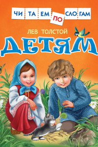 Книга Толстой Л. Детям
