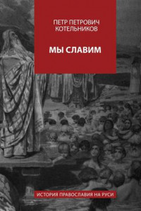 Книга Мы славим. История православия на Руси