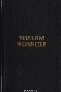 Книга Уильям Фолкнер. Избранные произведения