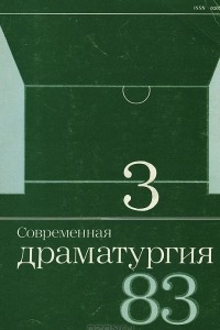 Книга Современная драматургия. Альманах, №3, 1983