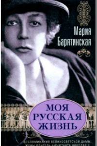 Книга Моя русская жизнь. Воспоминания великосветской дамы, жены флигель-адъютанта Николая II