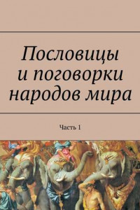 Книга Пословицы и поговорки народов мира. Часть 1