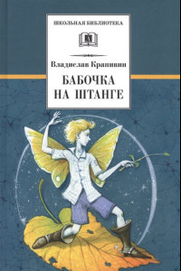 Книга ШБ Крапивин. Бабочка на штанге