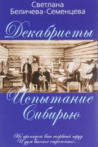 Книга Декабристы. Испытание Сибирью